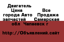 Двигатель Toyota 4sfe › Цена ­ 15 000 - Все города Авто » Продажа запчастей   . Самарская обл.,Чапаевск г.